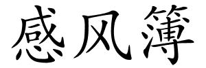 感风簿的解释