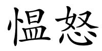 愠怒的解释