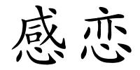 感恋的解释