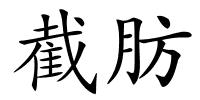 截肪的解释