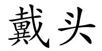 戴头的解释