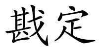 戡定的解释