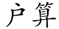 户算的解释
