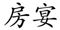 房宴的解释