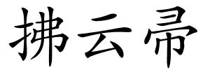 拂云帚的解释
