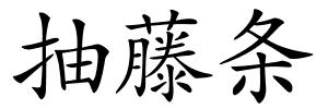 抽藤条的解释