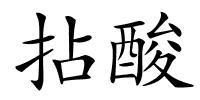 拈酸的解释