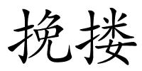 挽搂的解释