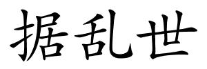 据乱世的解释