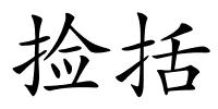 捡括的解释
