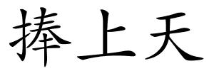 捧上天的解释