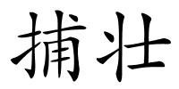 捕壮的解释