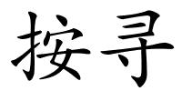 按寻的解释