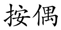 按偶的解释