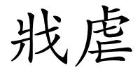 戕虐的解释