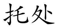 托处的解释