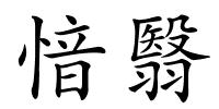 愔翳的解释