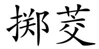 掷茭的解释