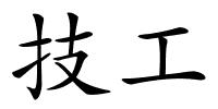 技工的解释