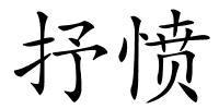 抒愤的解释