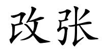 改张的解释