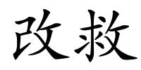 改救的解释
