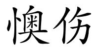 懊伤的解释