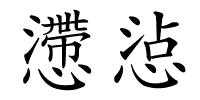 懘惉的解释
