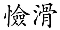 憸滑的解释