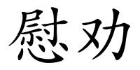 慰劝的解释