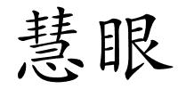 慧眼的解释