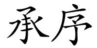 承序的解释