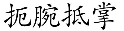 扼腕抵掌的解释