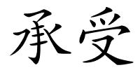 承受的解释