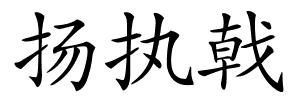 扬执戟的解释