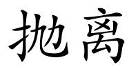 抛离的解释