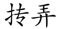 抟弄的解释