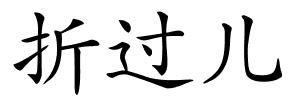 折过儿的解释