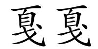 戛戛的解释