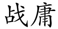 战庸的解释