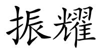 振耀的解释