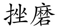 挫磨的解释