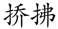 挢拂的解释