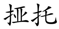 挜托的解释