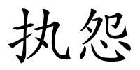 执怨的解释