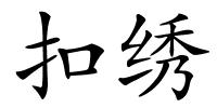 扣绣的解释