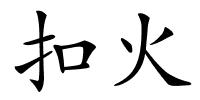 扣火的解释