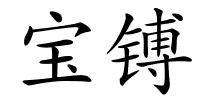 宝镈的解释