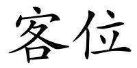 客位的解释