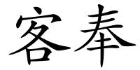 客奉的解释